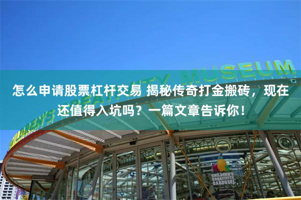 怎么申请股票杠杆交易 揭秘传奇打金搬砖，现在还值得入坑吗？一篇文章告诉你！