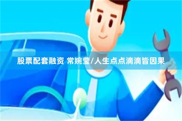 股票配套融资 常婉莹/人生点点滴滴皆因果