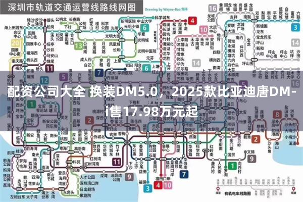 配资公司大全 换装DM5.0，2025款比亚迪唐DM-i售17.98万元起