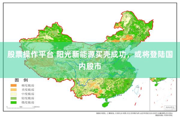 股票操作平台 阳光新能源买壳成功，或将登陆国内股市